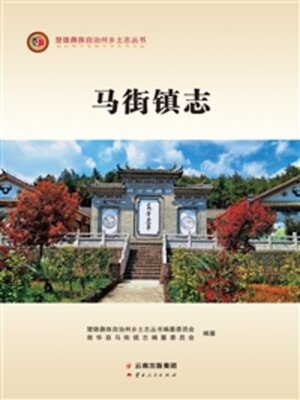 cover image of 马街镇志